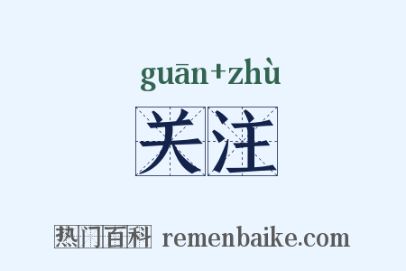 关注是什么意思的图片